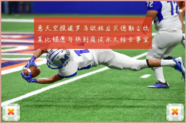 意天空报道罗马欲租后买德勒古欣莱比锡愿与热刺商谈永久转会事宜