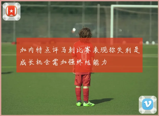 加内特点评马刺比赛表现称失利是成长机会需加强终结能力