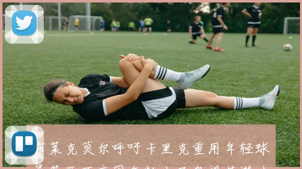 布莱克莫尔呼吁卡里克重用年轻球员莱西不应因年龄小而忽视其潜力