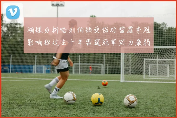 湖媒分析哈利伯顿受伤对雷霆夺冠影响称过去十年雷霆冠军实力最弱