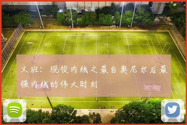文班：现役内线之最自奥尼尔后最强内线的伟大时刻